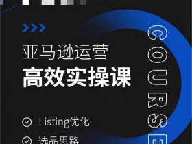 亚马逊运营培训哪家好，新手小白值得上的课程推荐