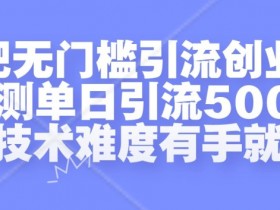 贴吧引流的21种方法靠谱吗，从实战到优化的深度解析