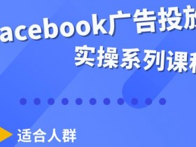 如何通过Facebook课程培训打造高转化品牌主页，完整教程分享