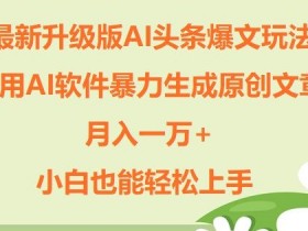AI爆文玩法拆解，如何用简单指令打造头条号10W+阅读量文章