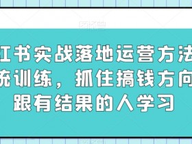 小红书如何发布带货笔记，从内容优化到数据追踪的全流程