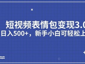 表情包项目新手入门,如何从0开始月赚过万?