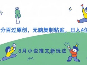 小说推文变现项目靠谱吗,真实收益与陷阱分析