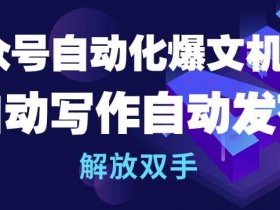 公众号流量主项目拆解，月入过万的7日变现案例分享