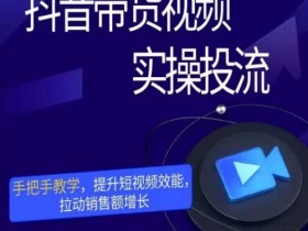 抖音带货达人如何获得更多品牌合作，从选品到洽谈的全攻略