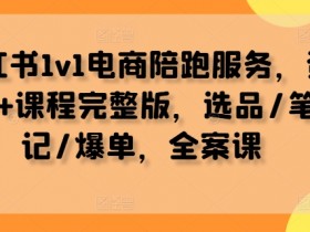 小红书旅游项目的秘密,冷门赛道一单70+纯利润玩法解析