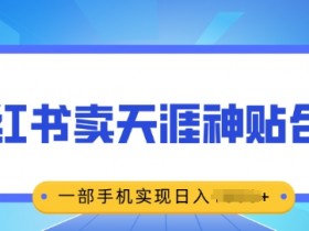 小红书平台引流怎么做,从内容推送到流量转化全解析