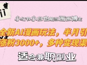 揭秘小红书旅游攻略分类选择,冷门高利润赛道实操分享