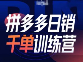 拼多多无人直播玩法有哪些,从0到1的详细教程分享