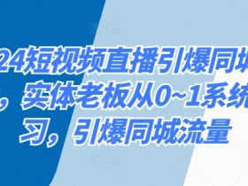 私域流量+短视频营销,同城实体店引流的全新玩法解析