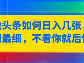 头条号AI玩法如何优化，提升文章质量与收益的全流程解析
