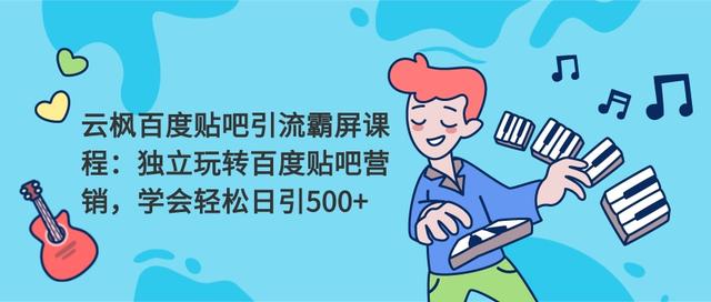 贴吧引流文案模板分享，适合各行业的高转化内容