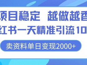 小红书掘金项目适合上班族吗，零成本副业的入门教程
