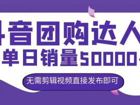 抖音带货橱窗开通后怎么赚钱，快速提升销量的运营技巧