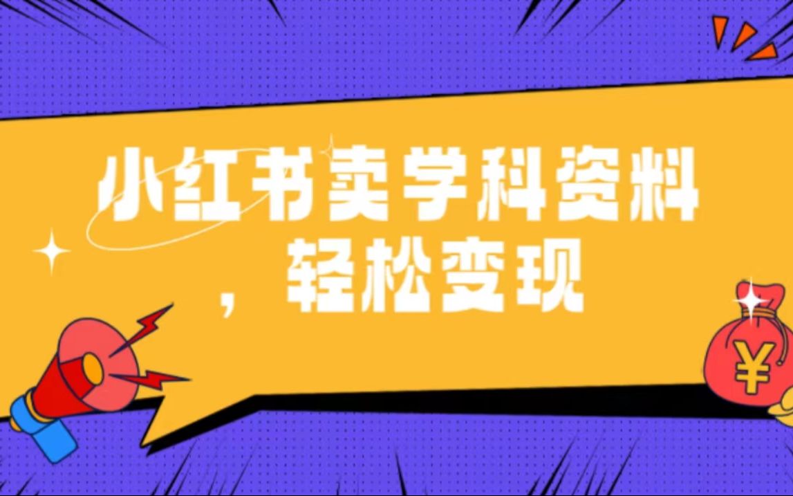学科项目怎么提高成交率，小红书全自动模式的实战分享