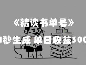 书单号冷门内容的选题思路，避开竞争的高效方法