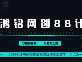 短剧推广如何打造爆款，小红书精准内容玩法的操作秘籍