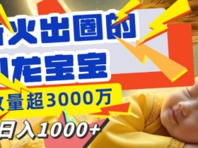 AI微电影制作如何快速涨粉，10万粉丝的秘密操作方法