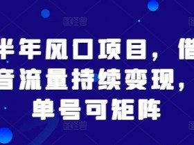 抖音短视频带货收益排行榜,10大热门商品收入数据揭秘