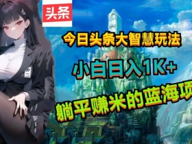 今日头条赚钱项目靠谱吗,从案例分析看真实收益