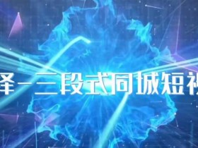 裂变营销与短视频结合玩法，实体店获客的升级策略