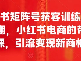 小红书推流算法怎么理解，轻松提升笔记曝光的技巧分享
