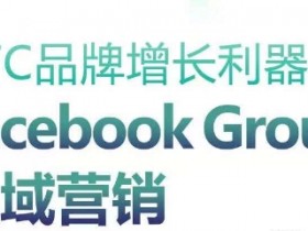 如何用Facebook矩阵实现广告引流,实操案例分享