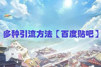 如何优化贴吧引流推广策略，从内容到流量的优化路径