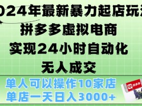 拼多多无人直播怎么操作最简单，五分钟上手教程附工具推荐