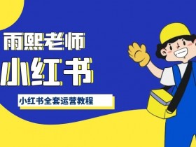 小红书运营技巧提升指南,掌握这几点让你的笔记轻松上热门