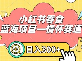 小红书推流效果如何提升,快速增加笔记曝光的技巧分享