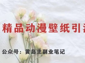 小红书带货笔记引流怎么玩,从推广到成交的全链路解析