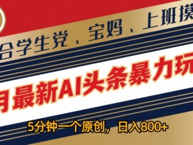 AI写作如何用于今日头条，指令生成10W+爆款文的详细复盘