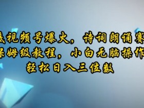 视频号分成计划如何打造爆款内容，内容优化与吸粉技巧