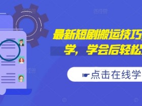 抖音图文带货月入过万攻略,从选题到执行的全方位教程