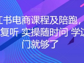 短剧项目如何高效推广，小红书无脑搬运玩法拆解