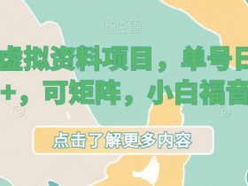 小红书虚拟资料项目违规吗,合规操作避坑指南