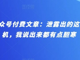 公众号流量主变现有多简单，一篇爆文如何日赚千元的操作技巧