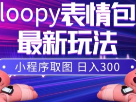 表情包项目如何结合AI技术,自动化操作的高效变现方法