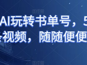 书单号视频配乐怎么选，提升视频质感的音频素材推荐