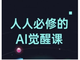 一站式AI创作课程选择指南,如何选择适合自己的AI课程