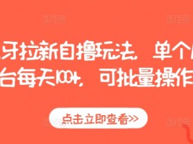 夸克拉新推广的多渠道策略，如何通过多渠道推广提升短期收益