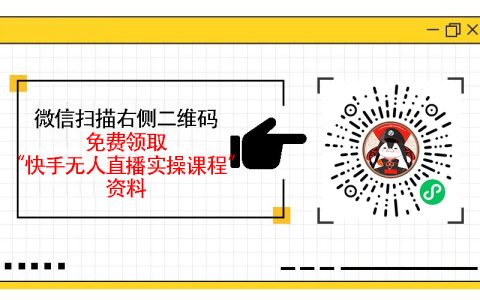 快手无人直播间搭建教程，搭建成功的快手无人直播间的完整步骤