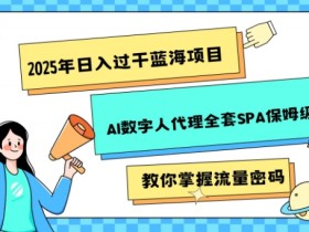 快手数字人带货爆款账号如何打造，从账号管理到内容创作，打造数字人带货爆款