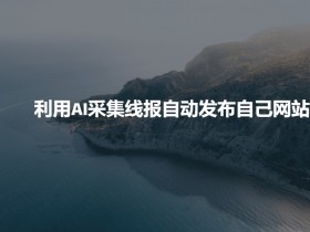 一站式AI创作课程选择指南,如何选择适合自己的AI课程