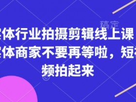 如何运营二手车短视频账号，从零起步打造热门二手车短视频账号