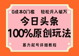 今日头条如何实现零门槛赚钱,零门槛赚取收益的最新玩法与技巧