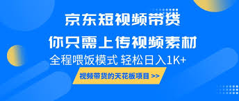京东短视频带货赚佣金是骗局吗，揭开京东短视频带货的真实面貌