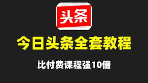 2025年最新头条玩法解锁，向新手小白介绍最新的赚钱姿势与技巧
