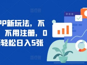 夸克拉新app推广对接渠道，换个思路，如何成功对接夸克拉新推广渠道